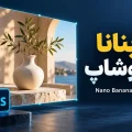 نانو بنانا در فتوشاپ