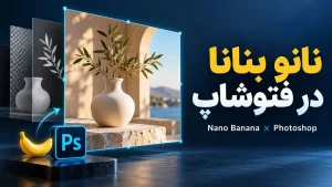 نانو بنانا در فتوشاپ