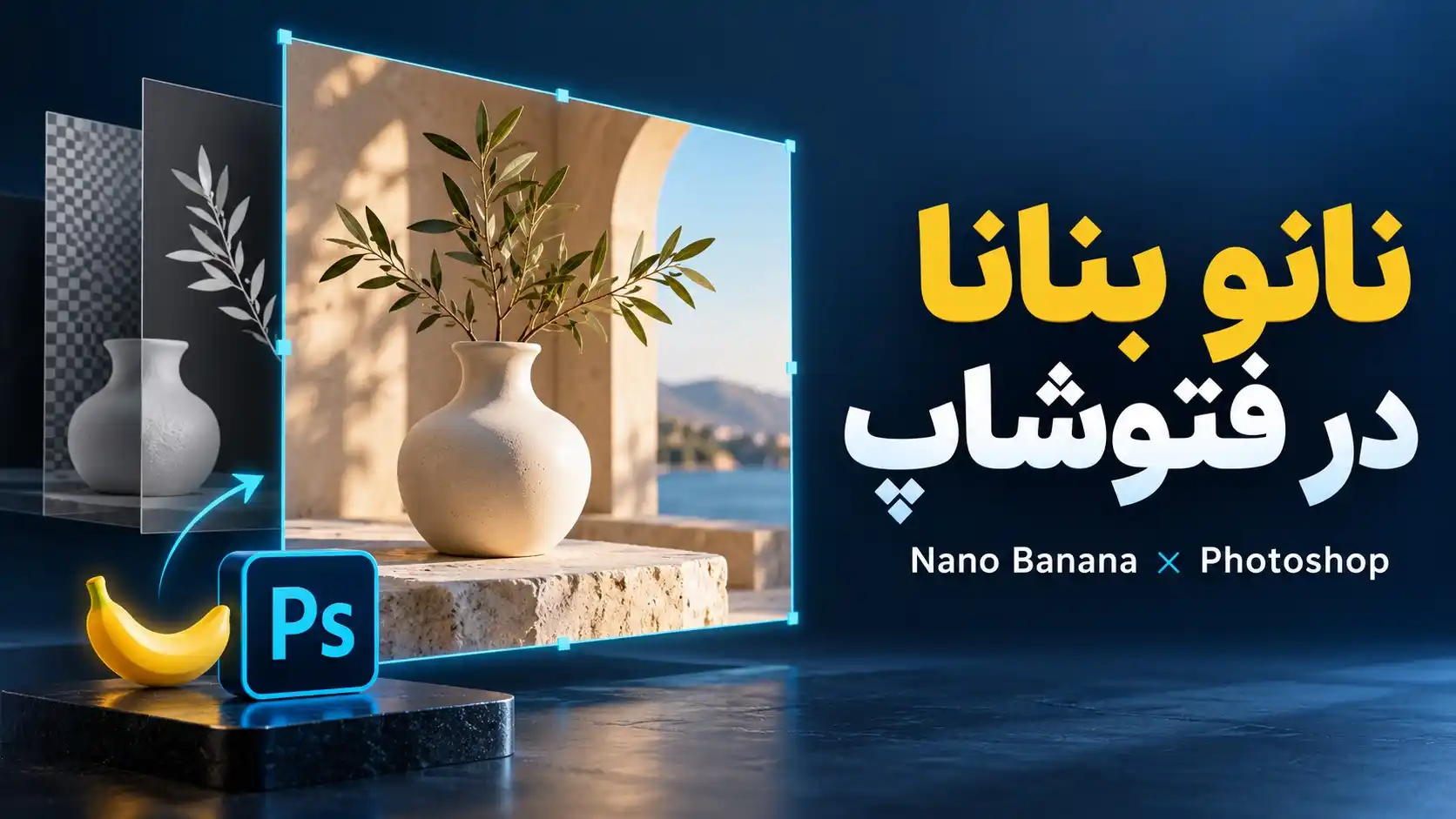 نانو بنانا در فتوشاپ؛ آموزش استفاده، پرامپت‌نویسی و رفع خطا