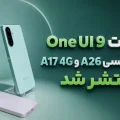 آپدیت One UI 9 برای گلکسی A26