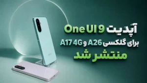 آپدیت One UI 9 برای گلکسی A26