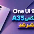 One UI 9 برای گلکسی A35
