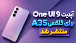 One UI 9 برای گلکسی A35
