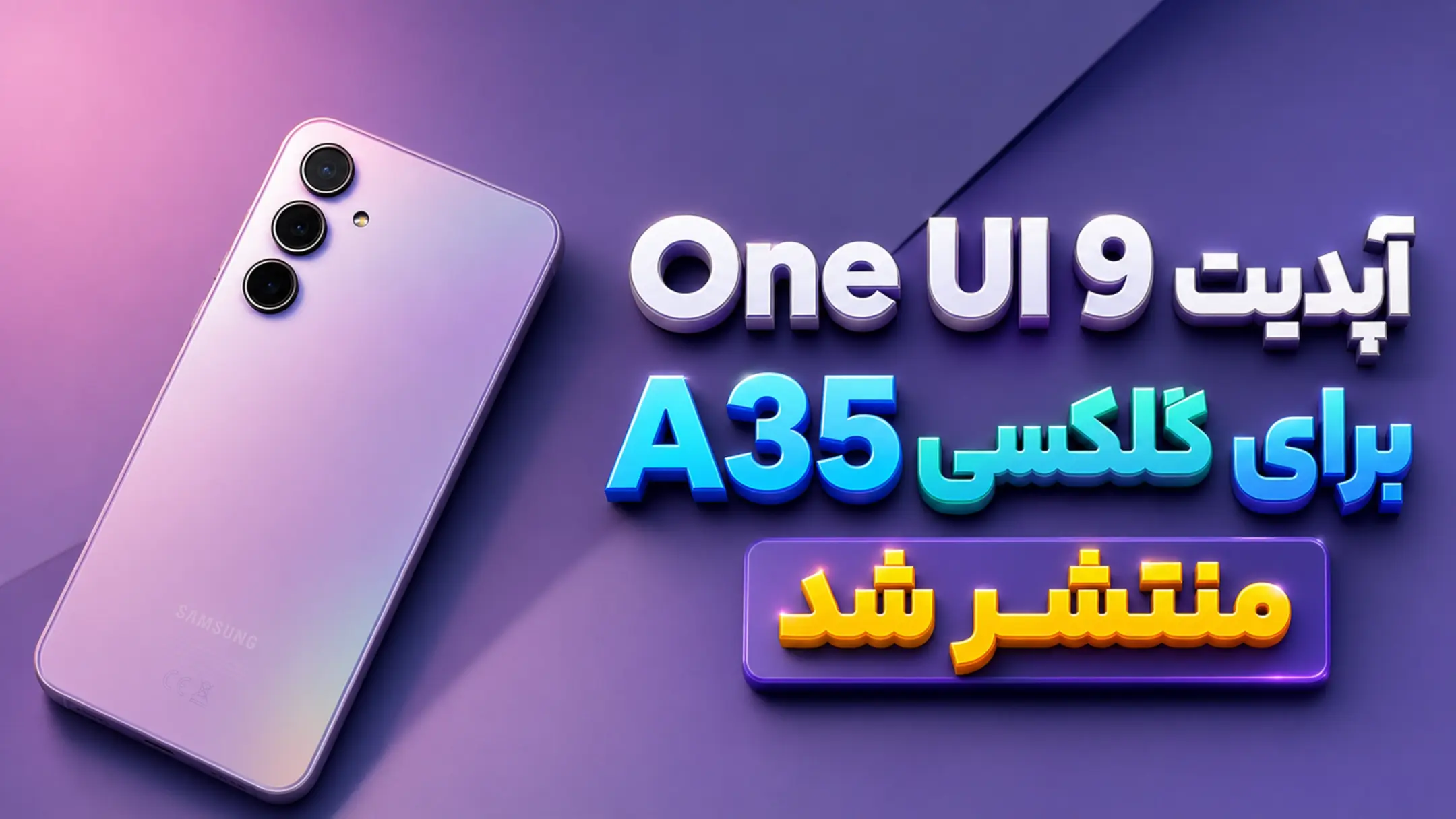 آپدیت پایدار One UI 9 برای گلکسی A35 منتشر شد؛ اندروید ۱۷ از راه رسید