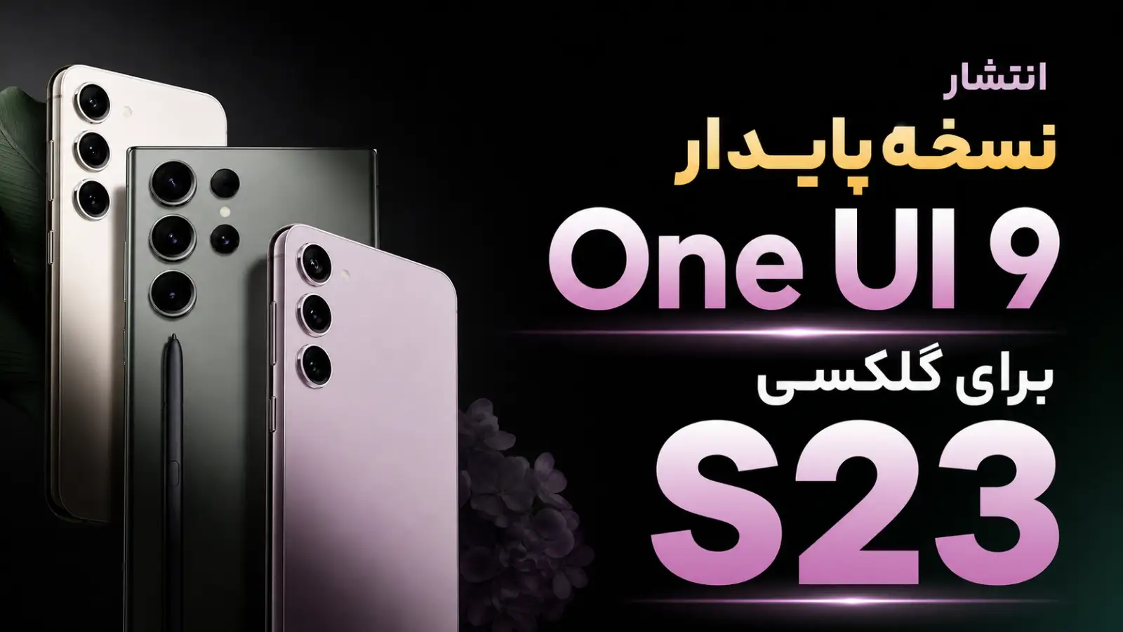 آپدیت One UI 9 مبتنی‌بر اندروید ۱۷ برای سری گلکسی S23 منتشر شد