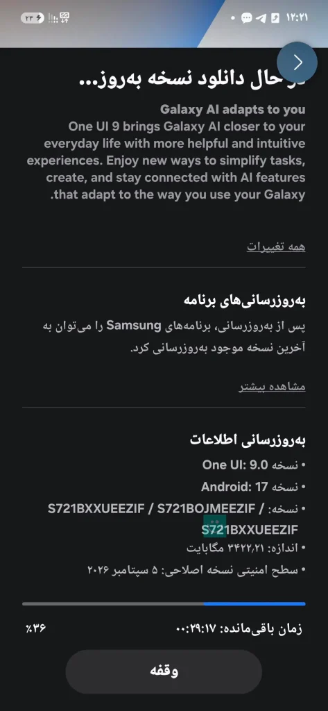 اسکرین شات آپدیت One UI 9 گلکسی S24 FE سامسونگ در ایران