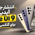 آپدیت One UI 9 گلکسی S24