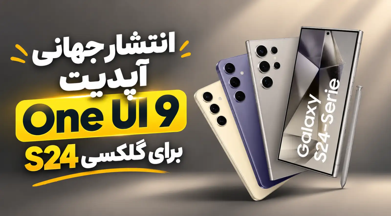 سامسونگ انتشار جهانی آپدیت One UI 9 را برای سری گلکسی S24 آغاز کرد