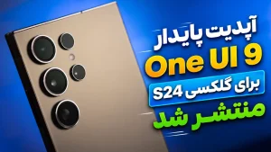 نسخه پایدار One UI 9 برای گلکسی