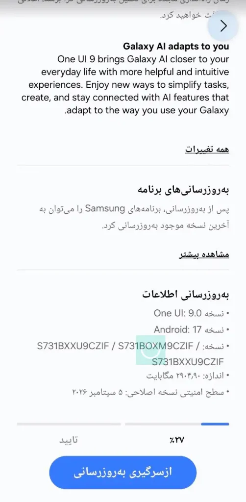 اسکرین‌شات آپدیت One UI 9 گلکسی S25 FE سامسونگ در ایران