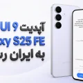 آپدیت One UI 9 گلکسی S25 FE سامسونگ