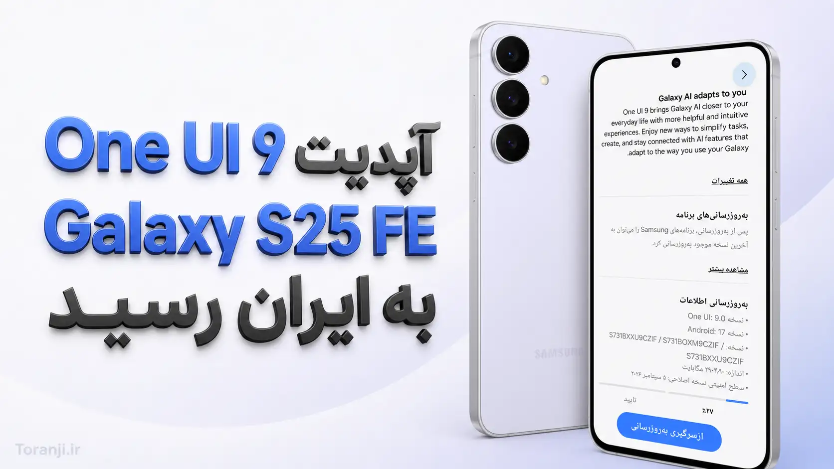 آپدیت One UI 9 گلکسی S25 FE سامسونگ