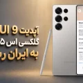 آپدیت One UI 9 گلکسی اس ۲۵ اولترا سامسونگ در ایران