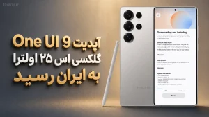 آپدیت One UI 9 گلکسی اس ۲۵ اولترا سامسونگ در ایران