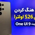 گلکسی S26 اولترا