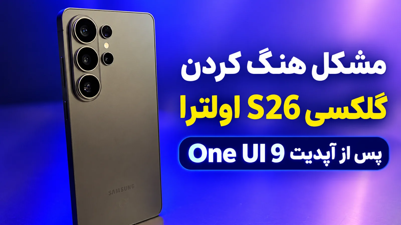 گلکسی S26 اولترا