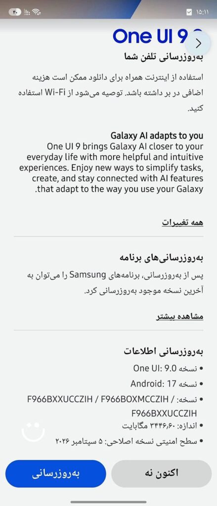 اسکرین‌شات آپدیت One UI 9 گلکسی زد فولد ۷ سامسونگ در ایران