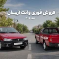طرح فروش وانت آریسان ۲ ایران خودرو - مهر ۱۴۰۵