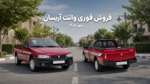 طرح فروش وانت آریسان ۲ ایران خودرو - مهر ۱۴۰۵