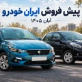 طرح پیش فروش ایران خودرو - آبان ۱۴۰۵