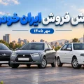 طرح پیش فروش ایران خودرو مهر ۱۴۰۵