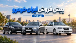 طرح پیش فروش ایران خودرو مهر ۱۴۰۵