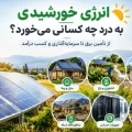 انرژی خورشیدی مناسب چه کسانی است؟