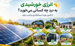 انرژی خورشیدی مناسب چه کسانی است؟