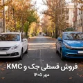 طرح فروش جک J4 و KMC Eagle