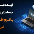 نرم افزار حسابداری شرکتی ابری لیام