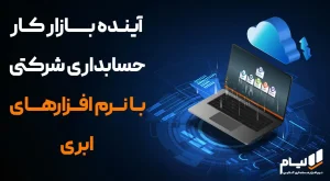 نرم افزار حسابداری شرکتی ابری لیام
