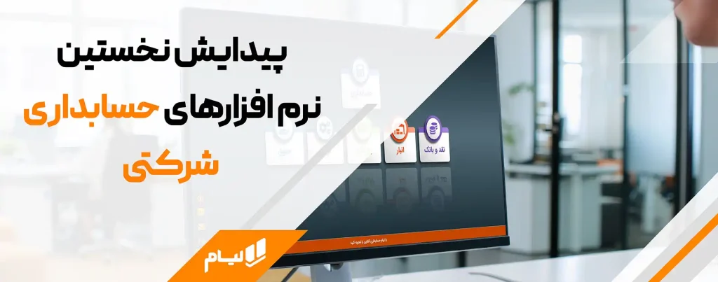 پیدایش نخستین نرم افزارهای حسابداری شرکتی