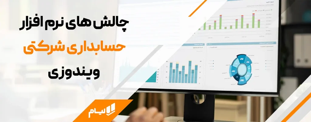 چالش های نرم افزار حسابداری شرکتی ویندوزی