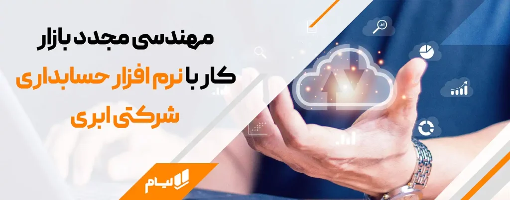 مهندسی مجدد بازار کار با نرم افزار حسابداری شرکتی ابری لیام