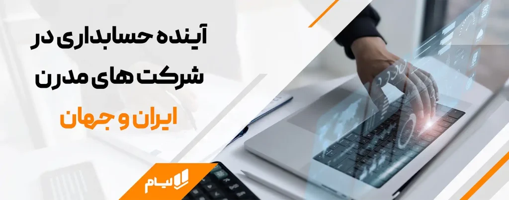 آینده حسابداری در شرکت های مدرن ایران و جهان