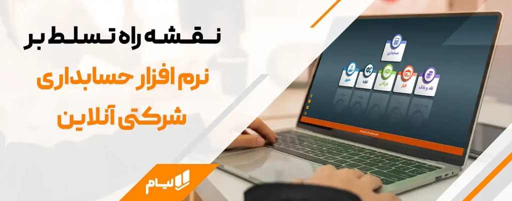 نقشه راه تسلط بر نرم افزار حسابداری شرکتی آنلاین لیام