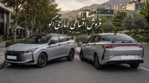 طرح فروش اقساطی لاماری اکو مهر ۱۴۰۵