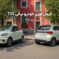 طرح فروش لیپ موتور T03 مهر ۱۴۰۵