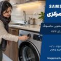 نمایندگی تعمیرات ماشین لباسشویی سامسونگ در کرج