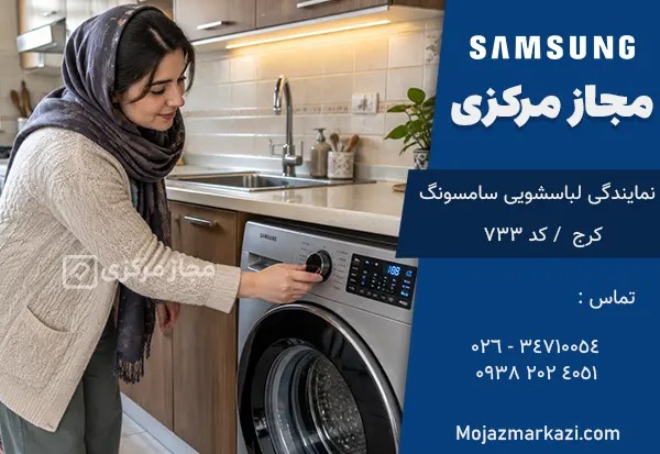 راهنمای عیب‌یابی و تعمیر لباسشویی سامسونگ در کرج؛ نجات لوازم خانگی از دست تعمیرکاران غیرمجاز