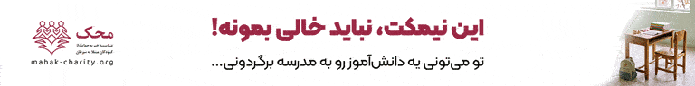 کمک به موسسه محک