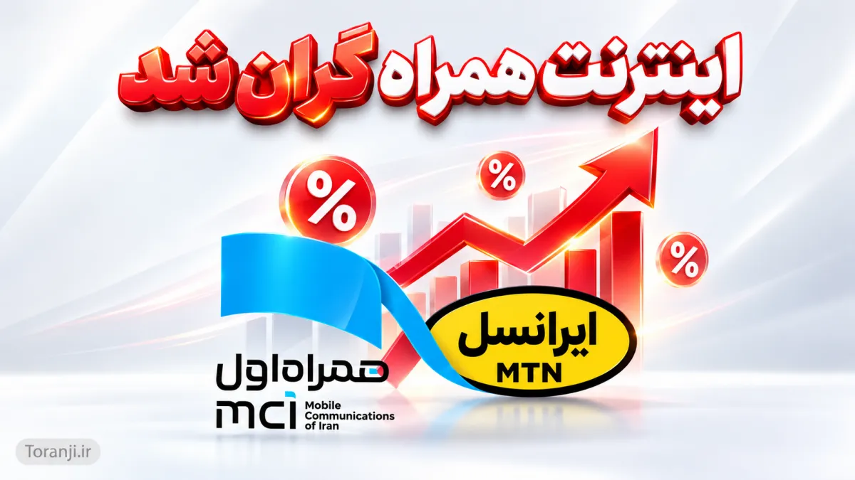 اینترنت همراه ۴۰ درصد گران شد