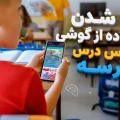 استفاده از گوشی در کلاس درس مدرسه در ایران