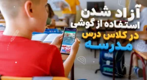 استفاده از گوشی در کلاس درس مدرسه در ایران