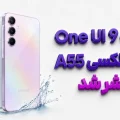 آپدیت One UI 9 برای گلکسی A55