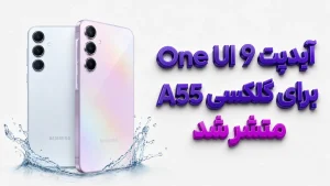 آپدیت One UI 9 برای گلکسی A55