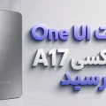 آپدیت One UI 9 برای گلکسی A17 5G