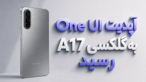 آپدیت One UI 9 برای گلکسی A17 5G