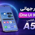 آپدیت One UI 9 گلکسی A57