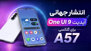 آپدیت One UI 9 گلکسی A57